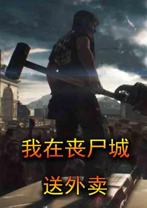 尸城在线观看免费观看,惊悚悬疑，带你探索死亡之城